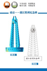 南京渡江胜利纪念碑