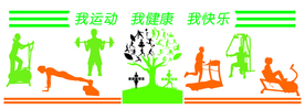 我运动 我快乐造型墙