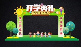 中小学幼儿园可爱开学拱门
