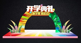 开学拱门与拍照框