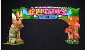 欢迎新同学拱门与拍照框