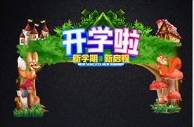 可爱创意森林风开学拱门与拍照框