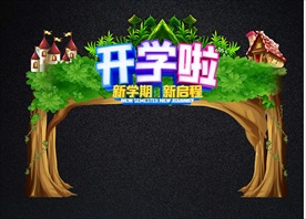 创意森林开学拱门与拍照框