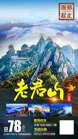 老君山旅游海报