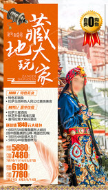 西藏旅游海报