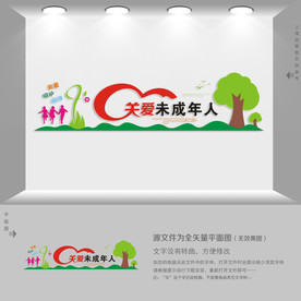 关爱未成年人