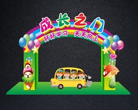 成长之门开学拱门