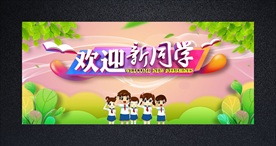欢迎新同学海报