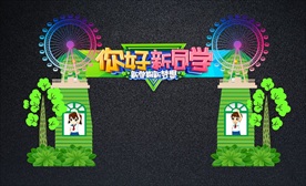 绿色创意开学典礼拱门