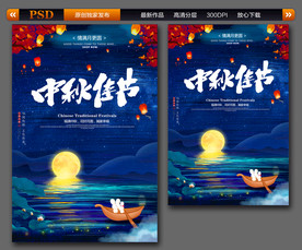 中秋节 中秋节海报