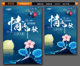 中秋节 中秋节海报