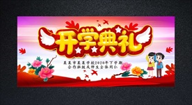 开学拱门与拍照框