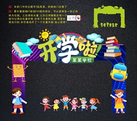 开学拱门与拍照框
