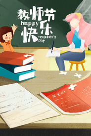 教师节海报 教师海报 卡通教师