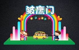 幼儿园开学拱门或拍照框
