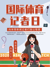 体育记者日