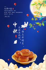 中秋节海报 迎中秋庆国庆