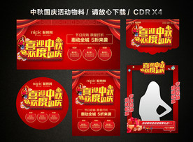 中秋国庆 中秋国庆双节活动促销