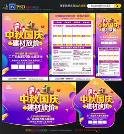 中秋国庆建材宣传单