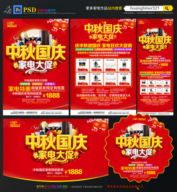 中秋国庆家电宣传单