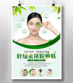 叶绿素祛痘焕肤