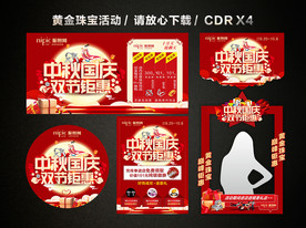 中秋国庆珠宝黄金促销活动