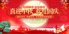 中秋节海报 迎中秋庆国庆