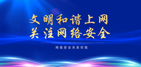 网络安全