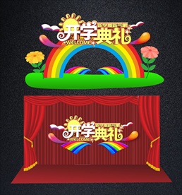 可爱开学舞台背景或开学拱门