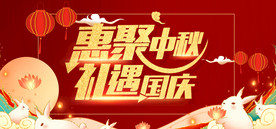 惠聚中秋礼遇国庆