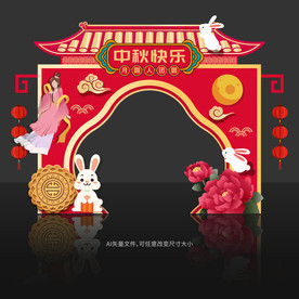 中秋节拱门