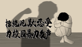 校园暴力 家庭暴力
