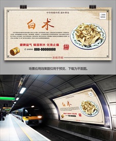 中药材白术海报灯箱展板挂画单页