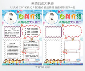 大队委员竞选海报