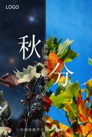 秋分海报 二十四节气