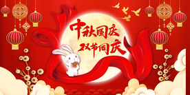 中秋国庆双节同庆