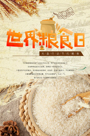 世界粮食日