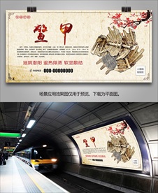 中药村鳖甲海报灯箱展板展架挂画