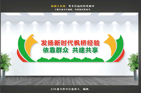 枫桥经验文化墙