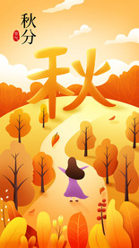 秋分
