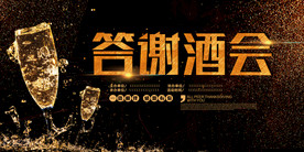 答谢酒会