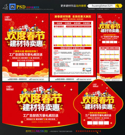 春节建材宣传单DM