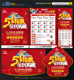 51劳动节手机促销宣传单