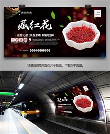 藏红花海报灯箱展板展架挂画单页