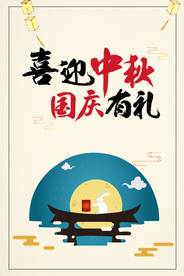 中秋国庆海报广告 双节同庆