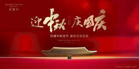 地产红金中秋国庆主画面海报展板