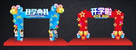 开学拱门