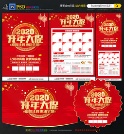 开年大促宣传单