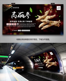 高丽参海报灯箱展板展架挂画单页