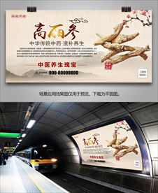 高丽参招贴海报灯箱展板展架挂画